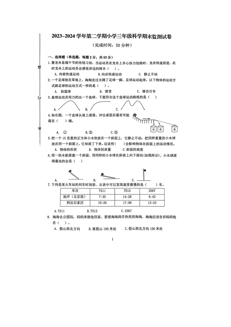 福建省宁德市古田县2023-2024学年三年级下学期期末科学试卷第1页