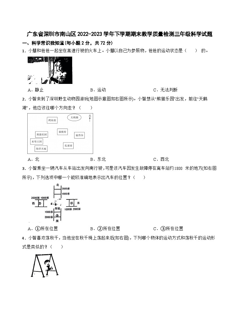 广东省深圳市南山区2022-2023学年三年级下学期期末教学质量检测科学试题01