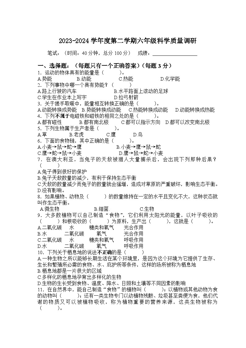 江苏省南通市海门区2023-2024学年六年级下学期6月期末科学试题第1页