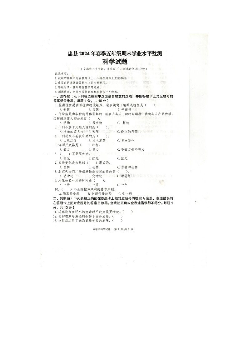 重庆市忠县2023-2024学年五年级下学期期末科学试题01