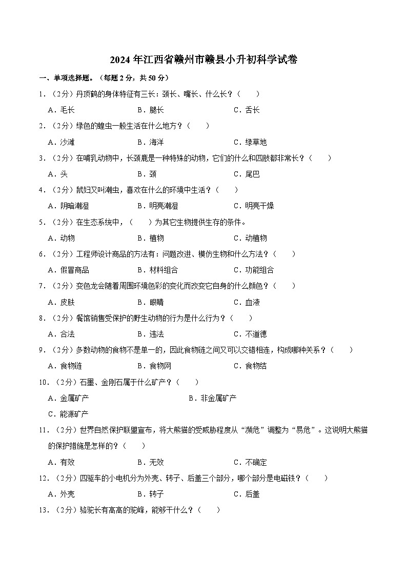 2024年江西省赣州市赣县小升初科学试卷第1页