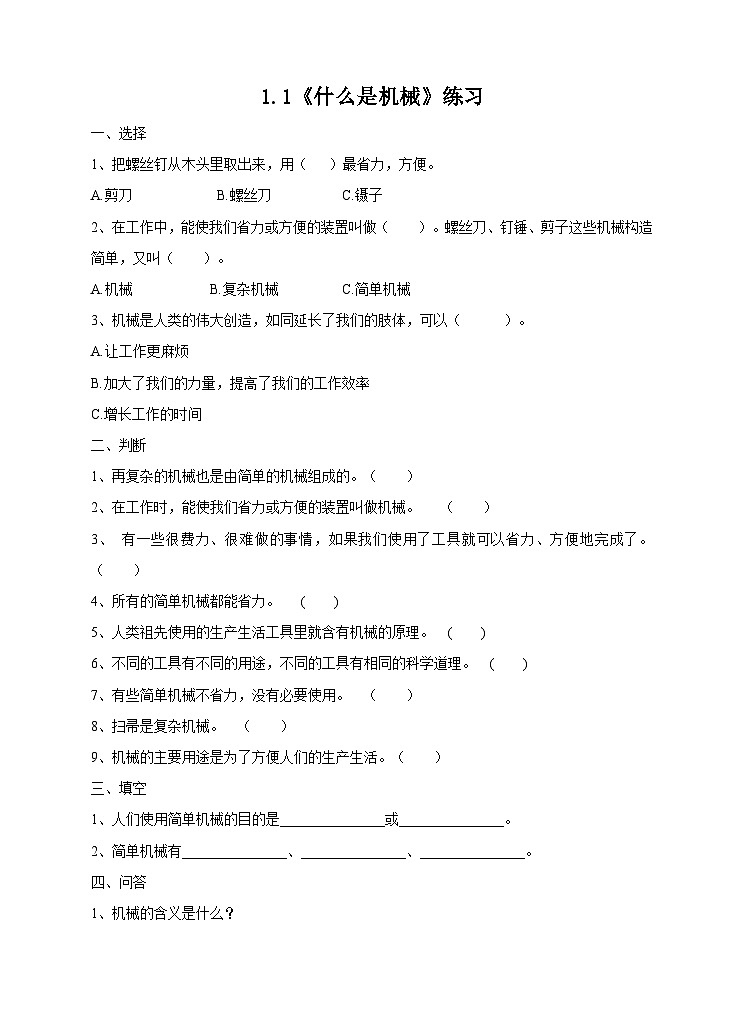 苏教版科学五年级下册  1.1《什么叫机械》 （课件+教案+练习）01