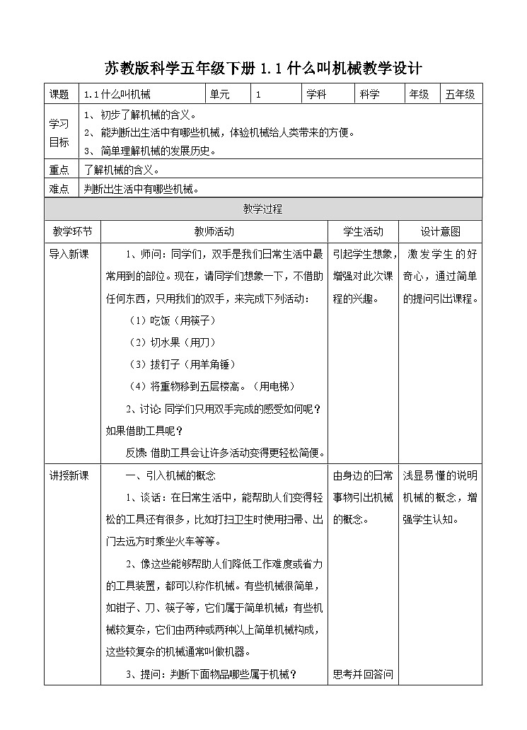 苏教版科学五年级下册  1.1《什么叫机械》 （课件+教案+练习）01