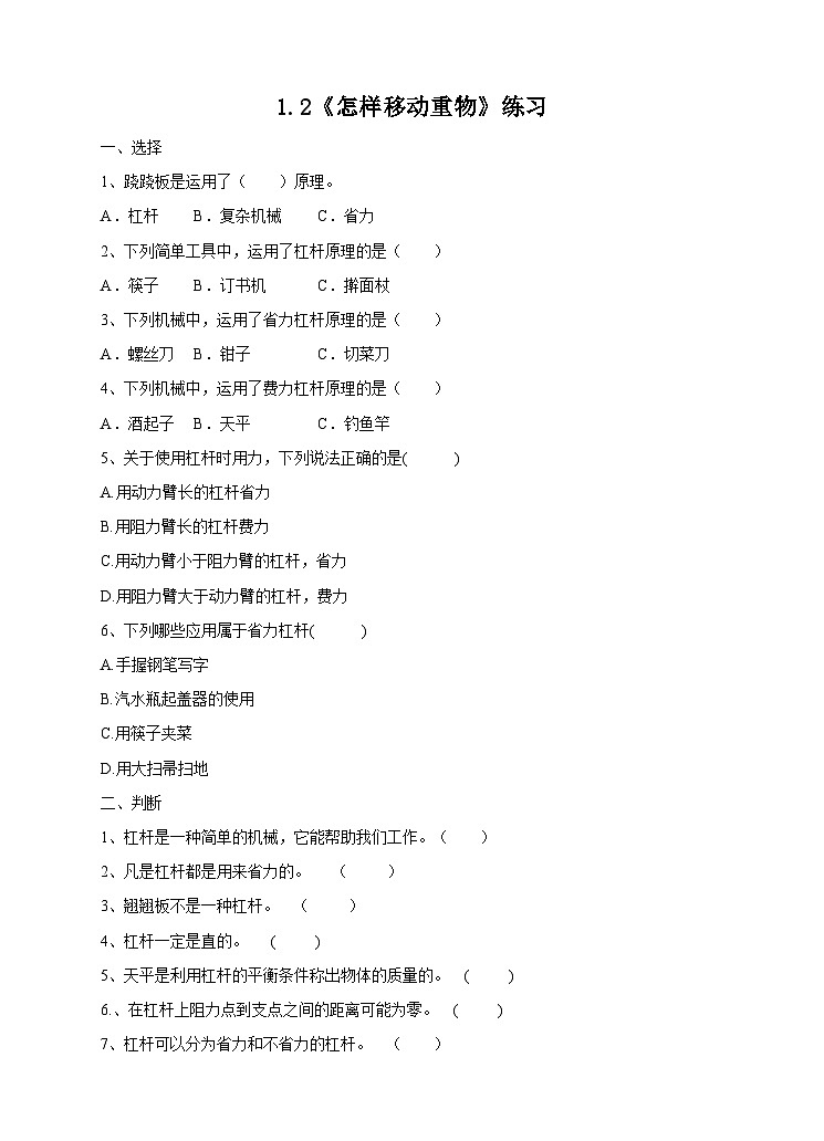 苏教版科学五年级下册 1.2《怎样移动重物 》（课件+教案+练习）01