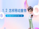 苏教版科学五年级下册 1.2《怎样移动重物 》（课件+教案+练习）