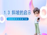 苏教版科学五年级下册  1.3《斜坡的启示》（课件+教案+练习）