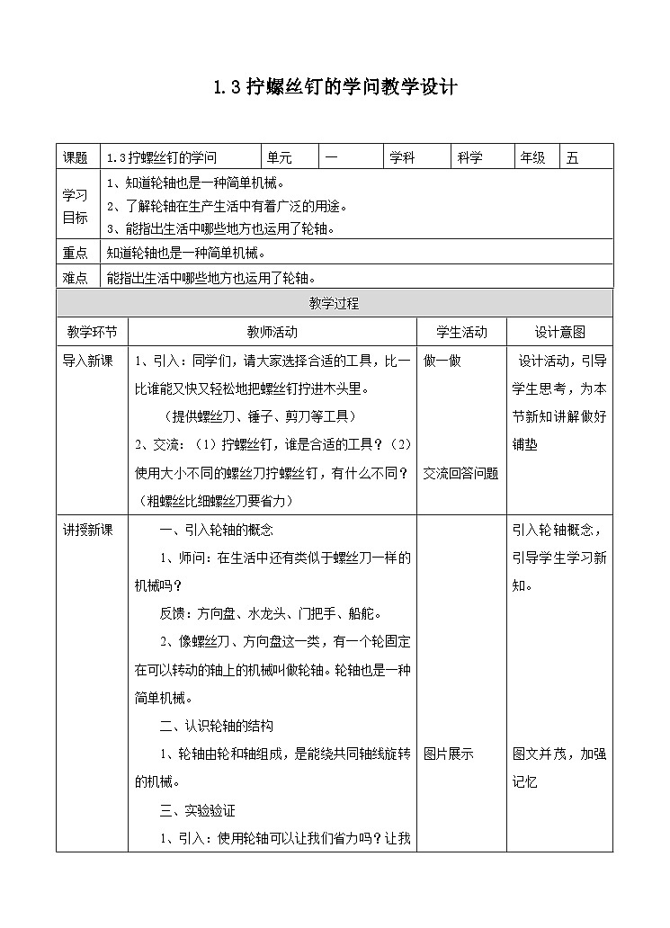 苏教版科学五年级下册  1.4《拧螺丝钉的学问》(课件+教案+练习)01
