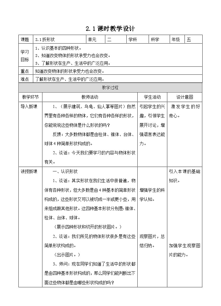 苏教版科学五年级下册  2.1《折形状》（课件+教案+练习）01
