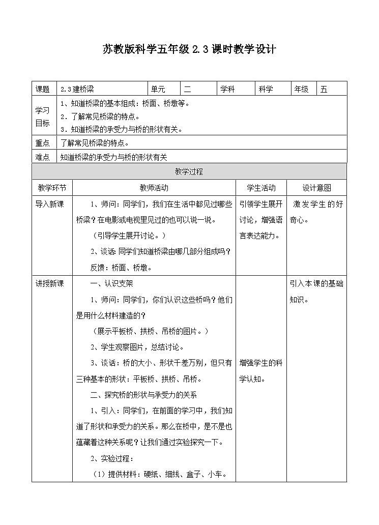 苏教版科学五年级下册  2.3《建桥梁》（课件+教案+练习）01