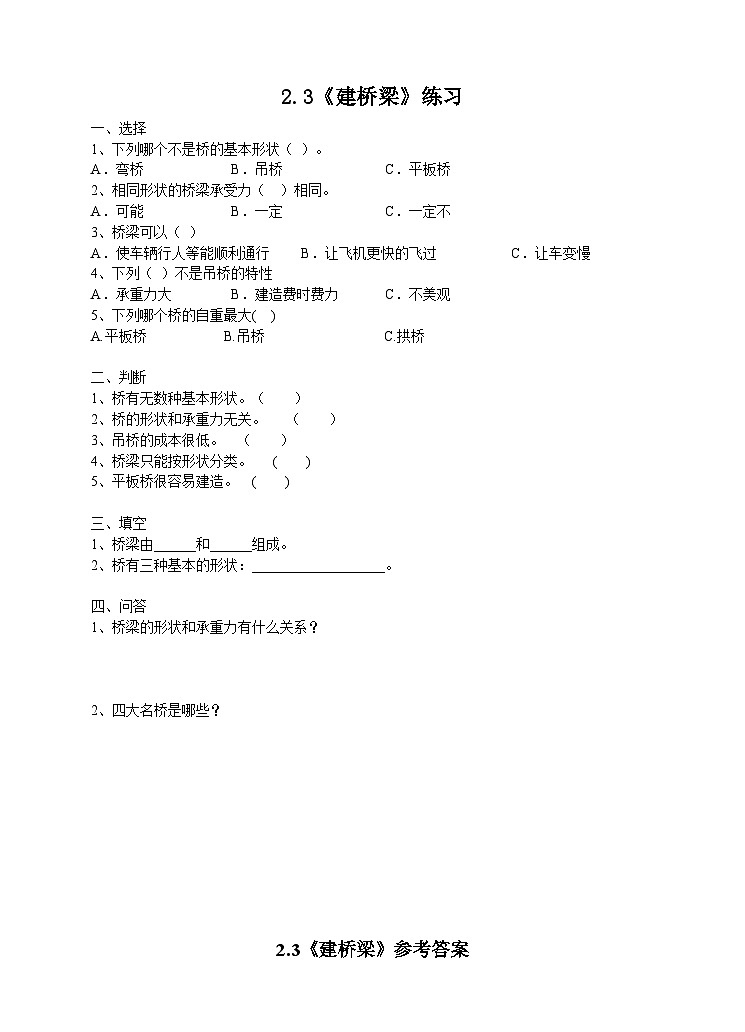 苏教版科学五年级下册  2.3《建桥梁》（课件+教案+练习）01