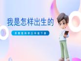 苏教版科学五年级下册  3.3《我是怎样出生的》课件