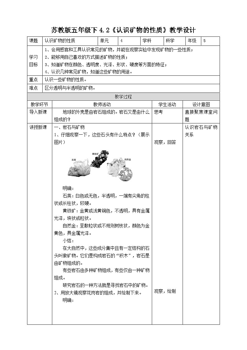 苏教版科学五年级下册    4.2《认识矿物的性质》教案第1页