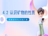 苏教版科学五年级下册    4.2《认识矿物的性质》课件+教案+练习