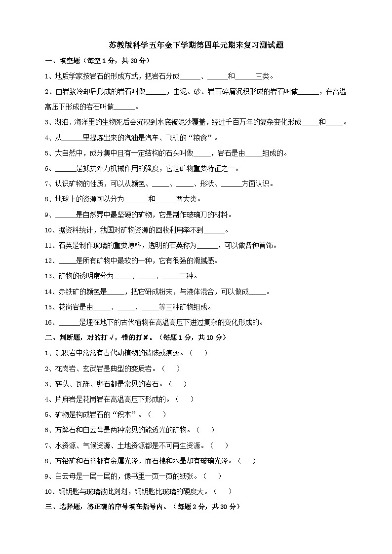 苏教版科学五年级下册  第四单元期末复习测试题（含答案）第1页