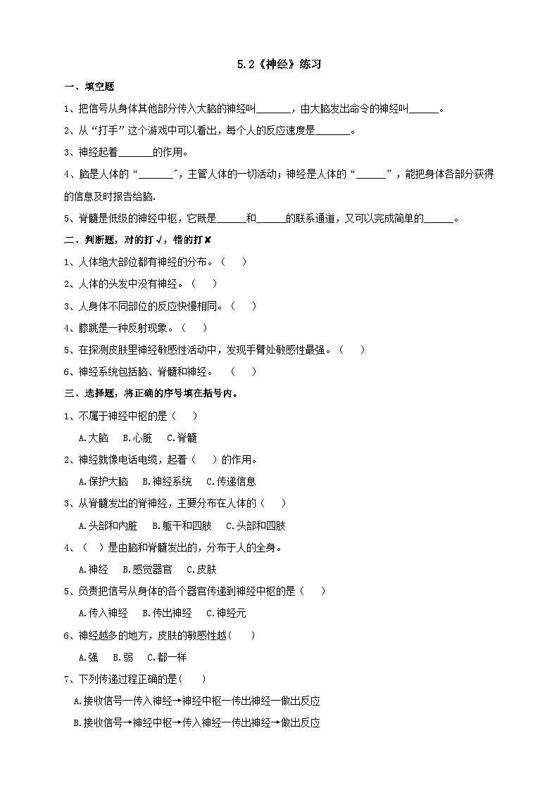 苏教版科学五年级下册    5.2《神经》练习第1页