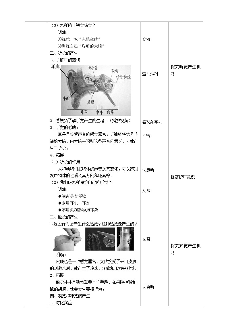 苏教版科学五年级下册    5.3《感觉》教案第3页