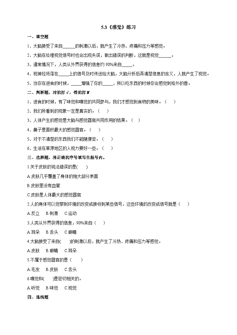 苏教版科学五年级下册    5.3《感觉》练习第1页