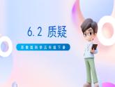 苏教版科学五年级下册    6.2《质疑》课件+教案+练习