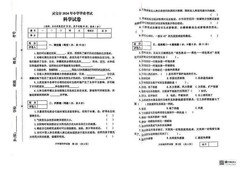 河南省三门峡市灵宝市2023-2024学年六年级下学期6月期末科学试题01