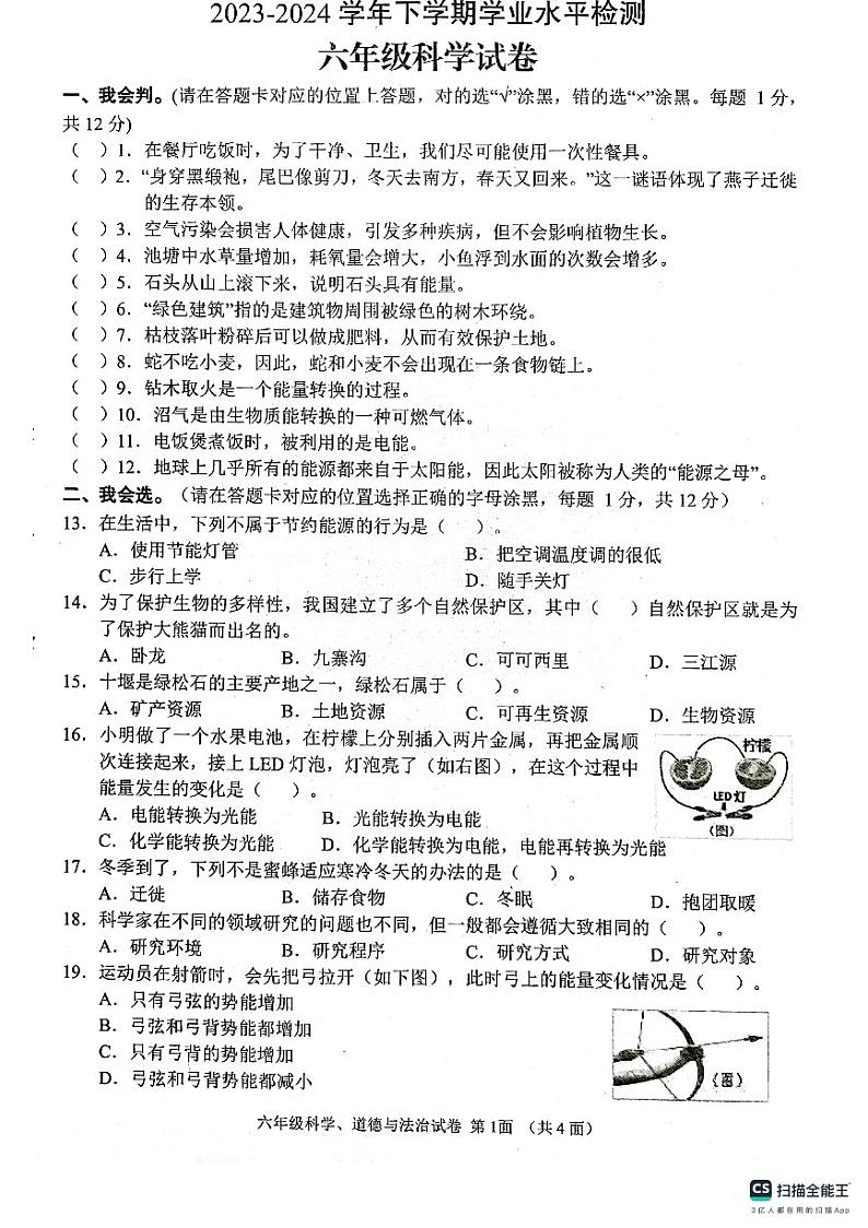 湖北省襄阳市枣阳市2023-2024学年六年级下学期6月期末科学试题01