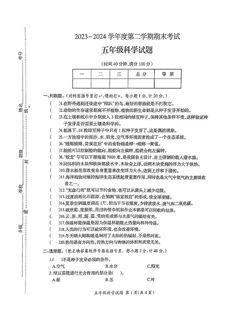 江苏省徐州市邳州市2023-2024学年五年级下学期6月期末科学试题第1页
