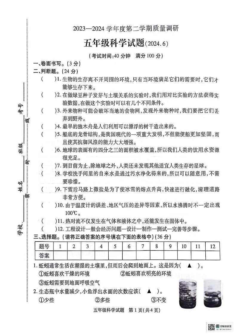 江苏省徐州市沛县2023-2024学年五年级下学期6月期末科学试题01