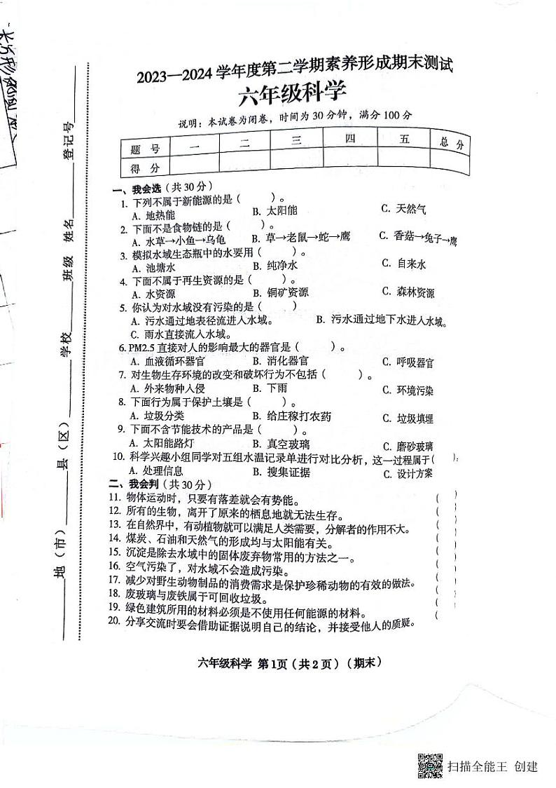 山西省临汾市霍州市2023-2024学年六年级下学期6月期末科学试题第1页