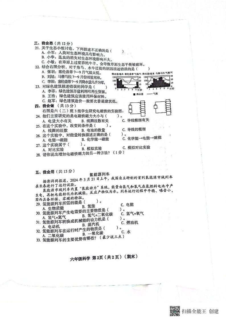 山西省临汾市霍州市2023-2024学年六年级下学期6月期末科学试题第2页