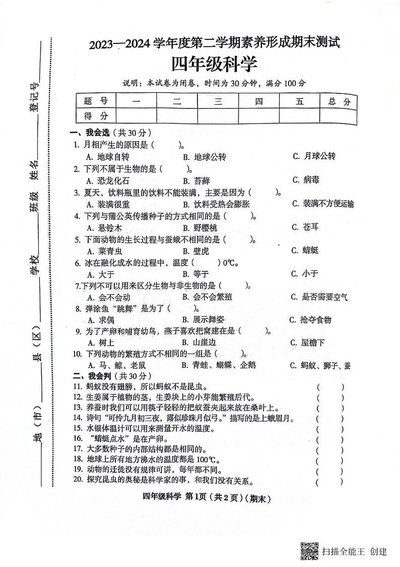 山西省临汾市霍州市2023-2024学年四年级下学期6月期末科学试题第1页