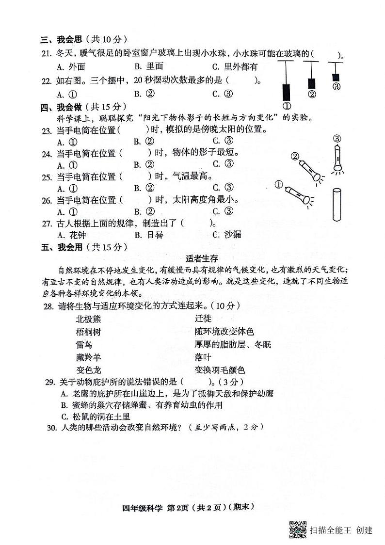 山西省临汾市霍州市2023-2024学年四年级下学期6月期末科学试题第2页