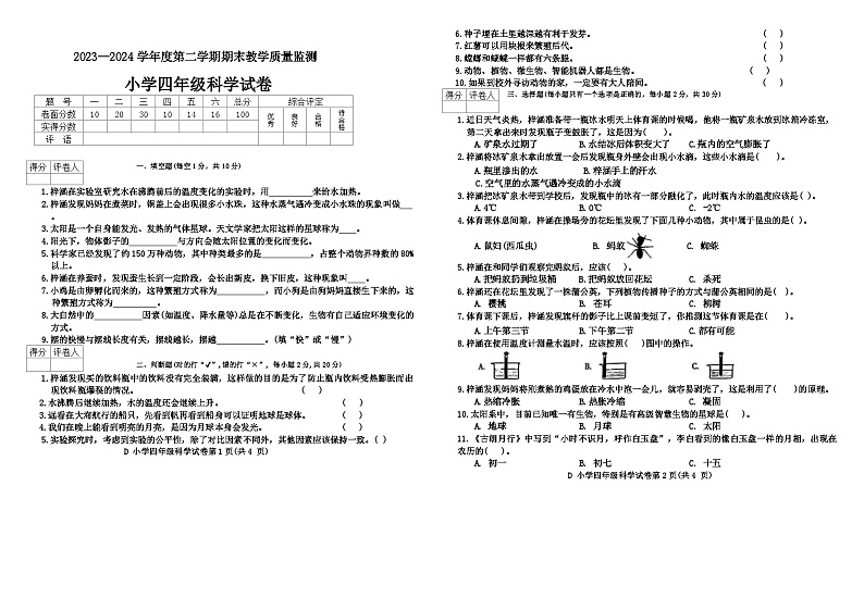 安徽省宣城市宣州区2023—2024学年四年级下学期期末科学试卷第1页