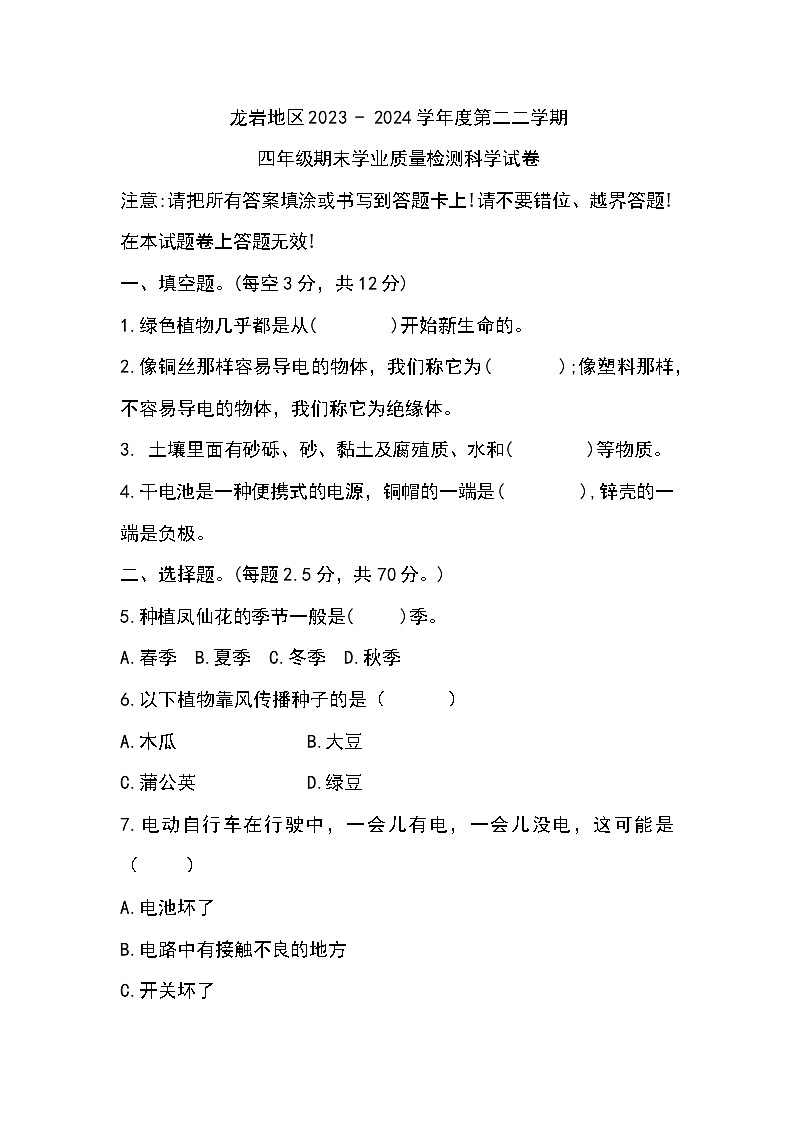 福建省龙岩市2023-2024学年四年级下学期6月期末科学试题第1页