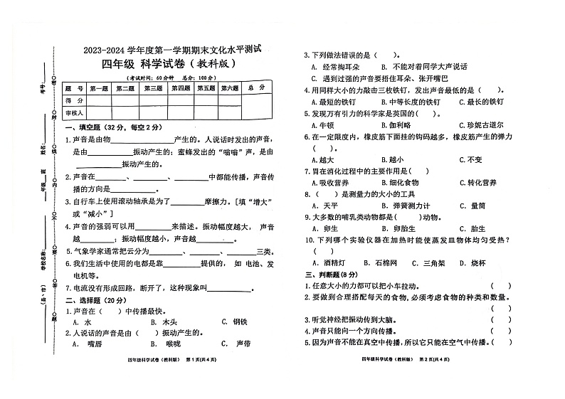 贵州省黔东南州2023-2024学年四年级下学期期末科学试卷01