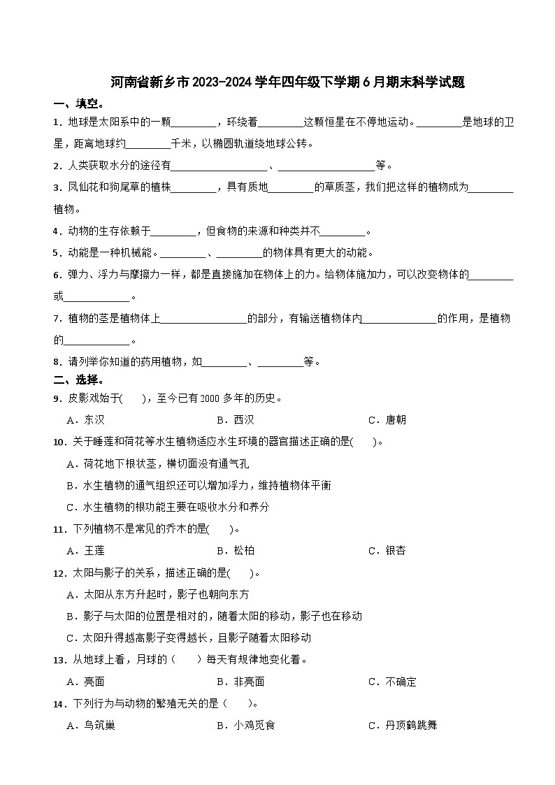 河南省新乡市2023-2024学年四年级下学期6月期末科学试题第1页