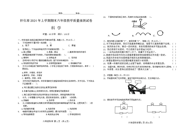 湖南省怀化市2023-2024学年六年级下学期期末考试科学试题01