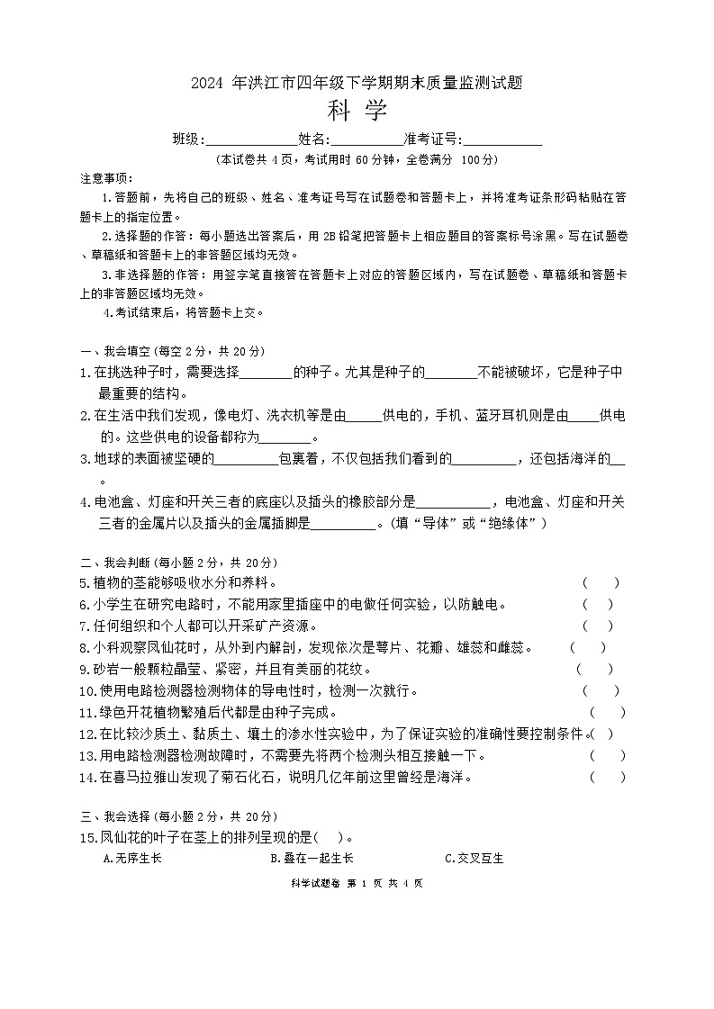 湖南省怀化市洪江市2023-2024四年级下学期期末科学试卷01