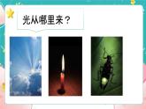 教科版五上《光》第1课《有关光的思考》课件