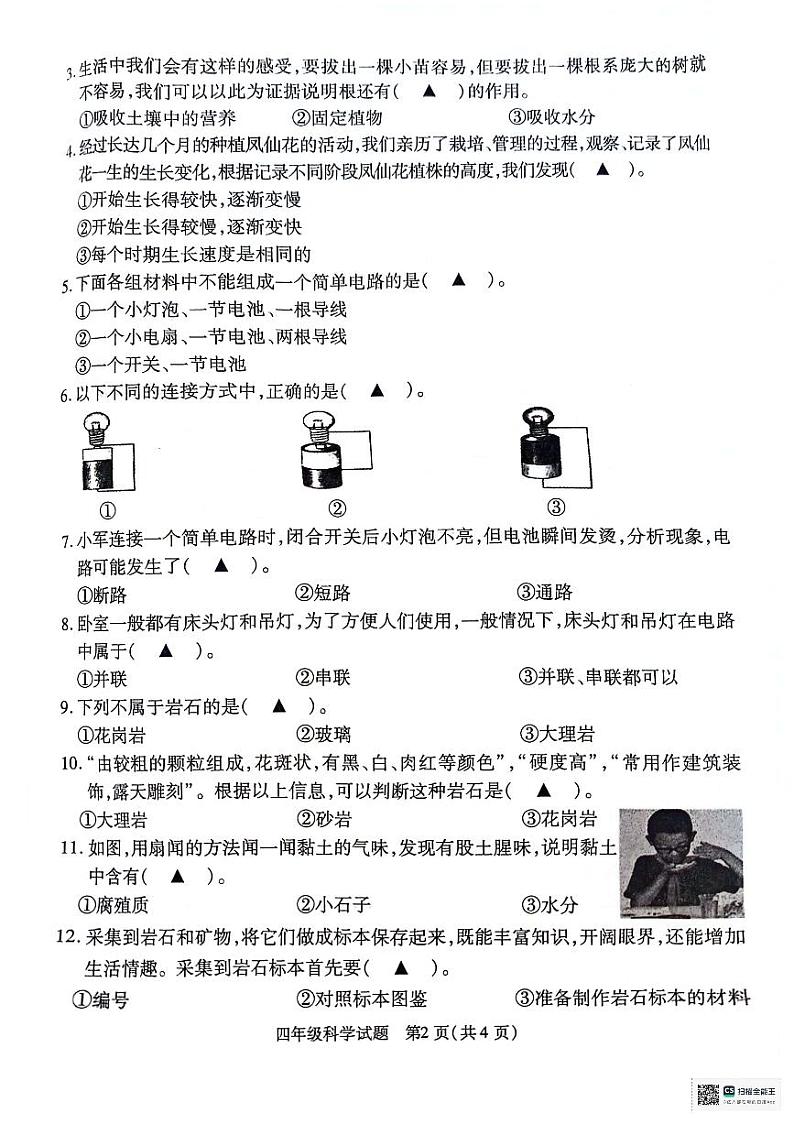 江苏省徐州市沛县2023-2024学年四年级下学期6月期末科学试题02