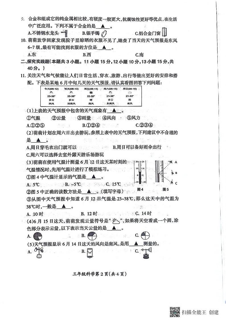 山西省临汾市霍州市2023-2024学年三年级下学期6月期末科学试题第2页