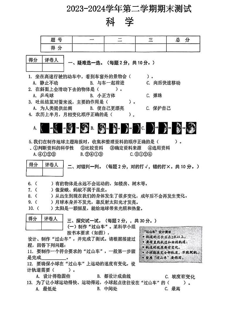 河南省信阳市罗山县2023-2024学年二年级下学期期末测试科学试卷01