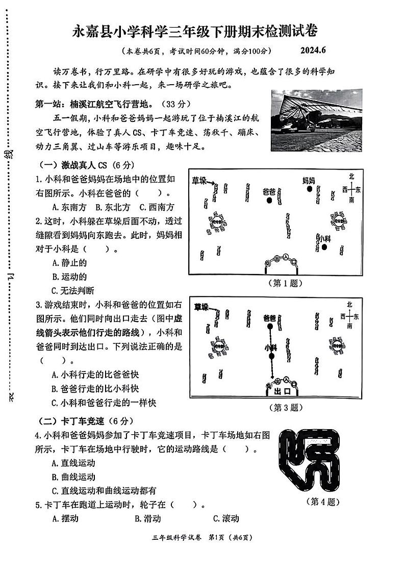 浙江省温州市永嘉县2023-2024学年三年级下学期期末考试科学试题01