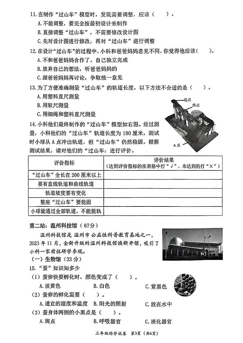 浙江省温州市永嘉县2023-2024学年三年级下学期期末考试科学试题03