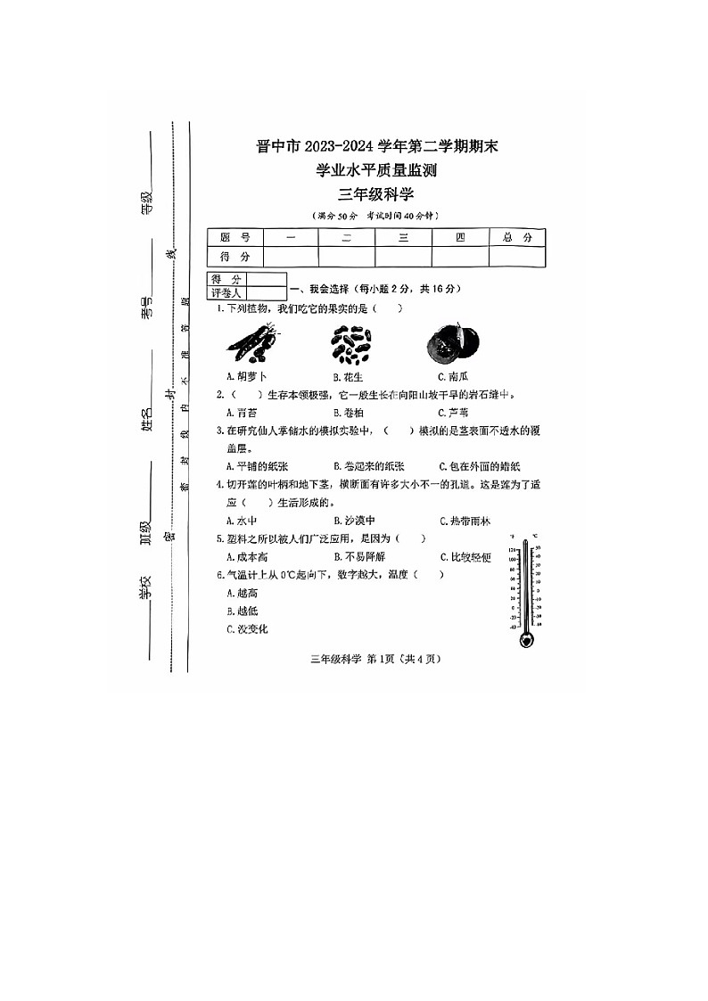 山西省晋中市2023-2024学年三年级下学期期末科学试题01