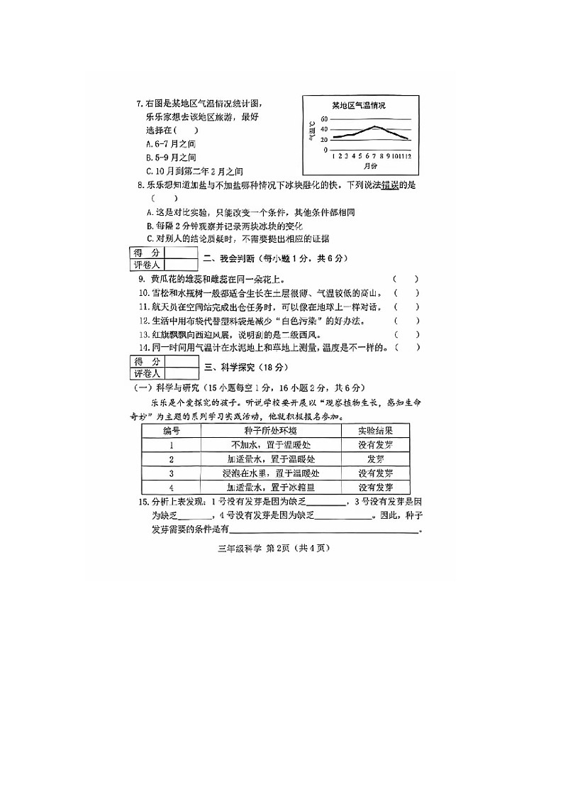 山西省晋中市2023-2024学年三年级下学期期末科学试题02