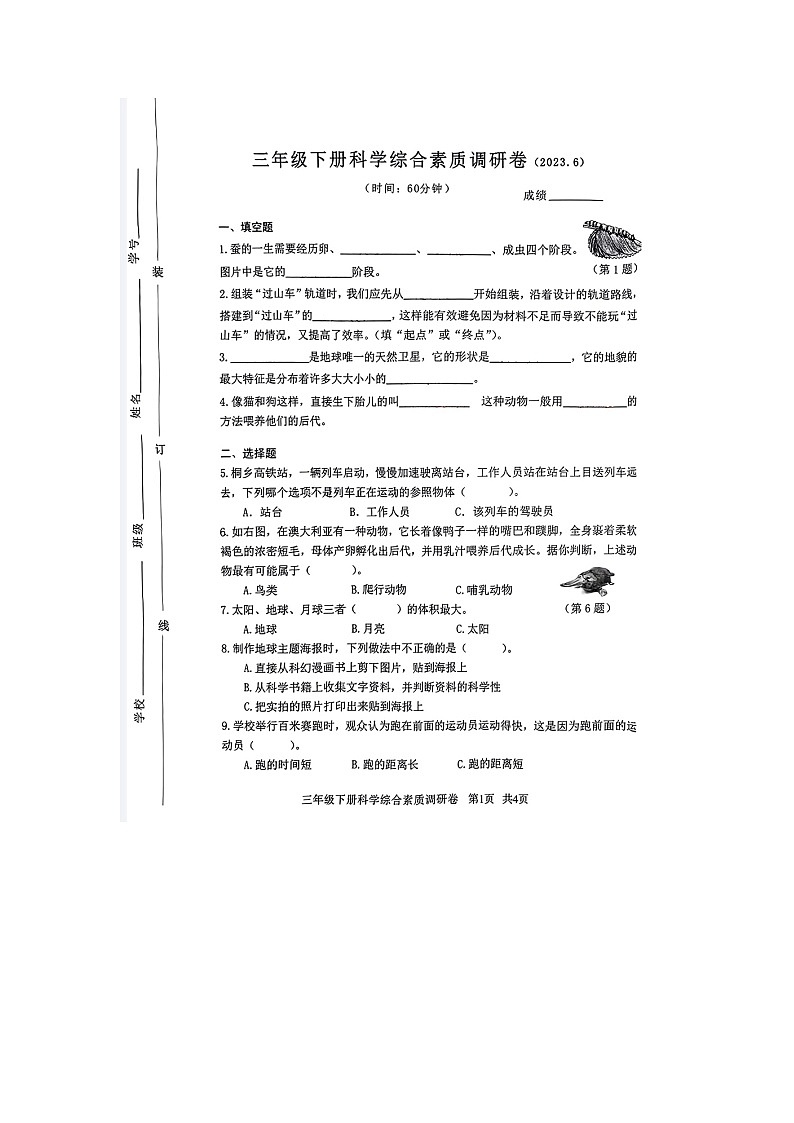 浙江省嘉兴市桐乡市2022-2023学年三年级下学期期末科学试题第1页