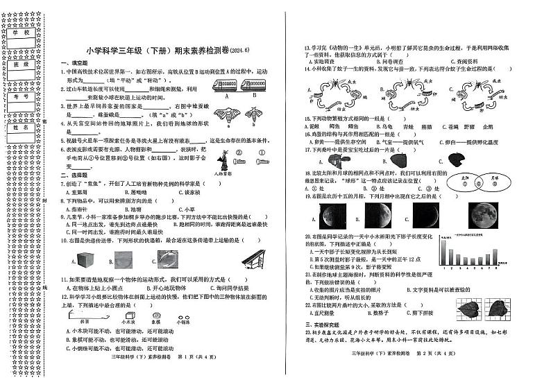 浙江省嘉兴市桐乡市2023-2024学年三年级下学期期末科学试卷01