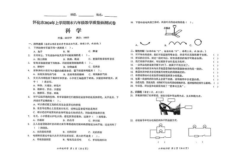 湖南省怀化市2023-2024学年六年级下学期期末考试科学试题01