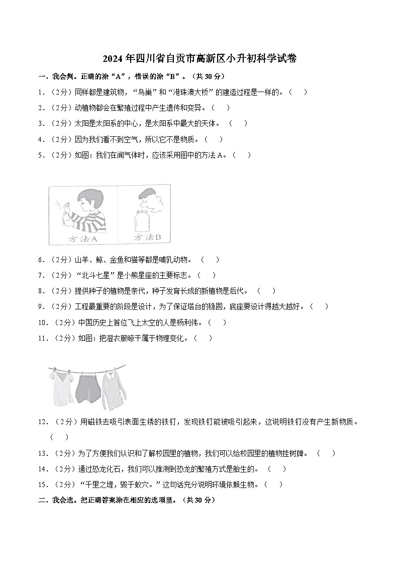 2024年四川省自贡市高新区小升初科学试卷01