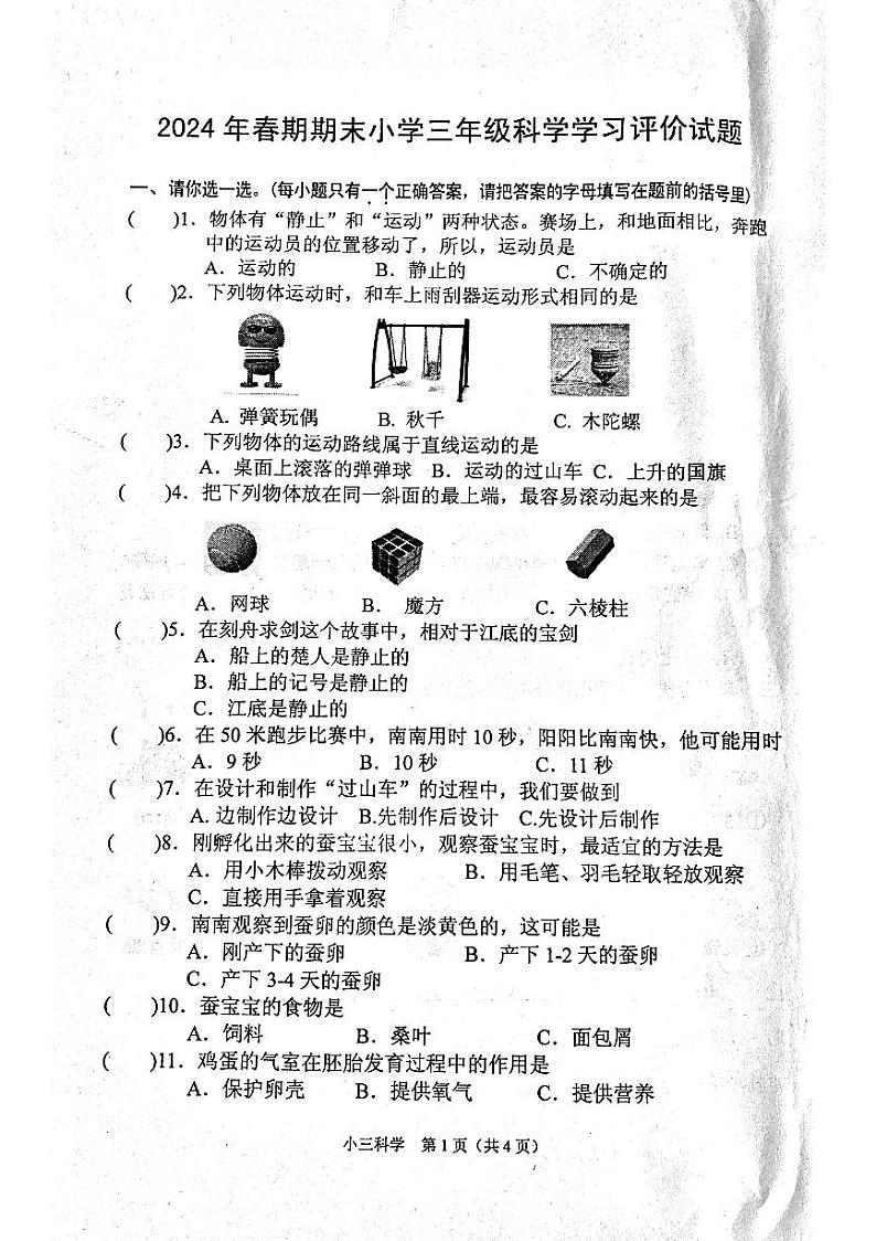河南省南阳市宛城区2023-2024学年三年级下学期6月期末科学试题第1页