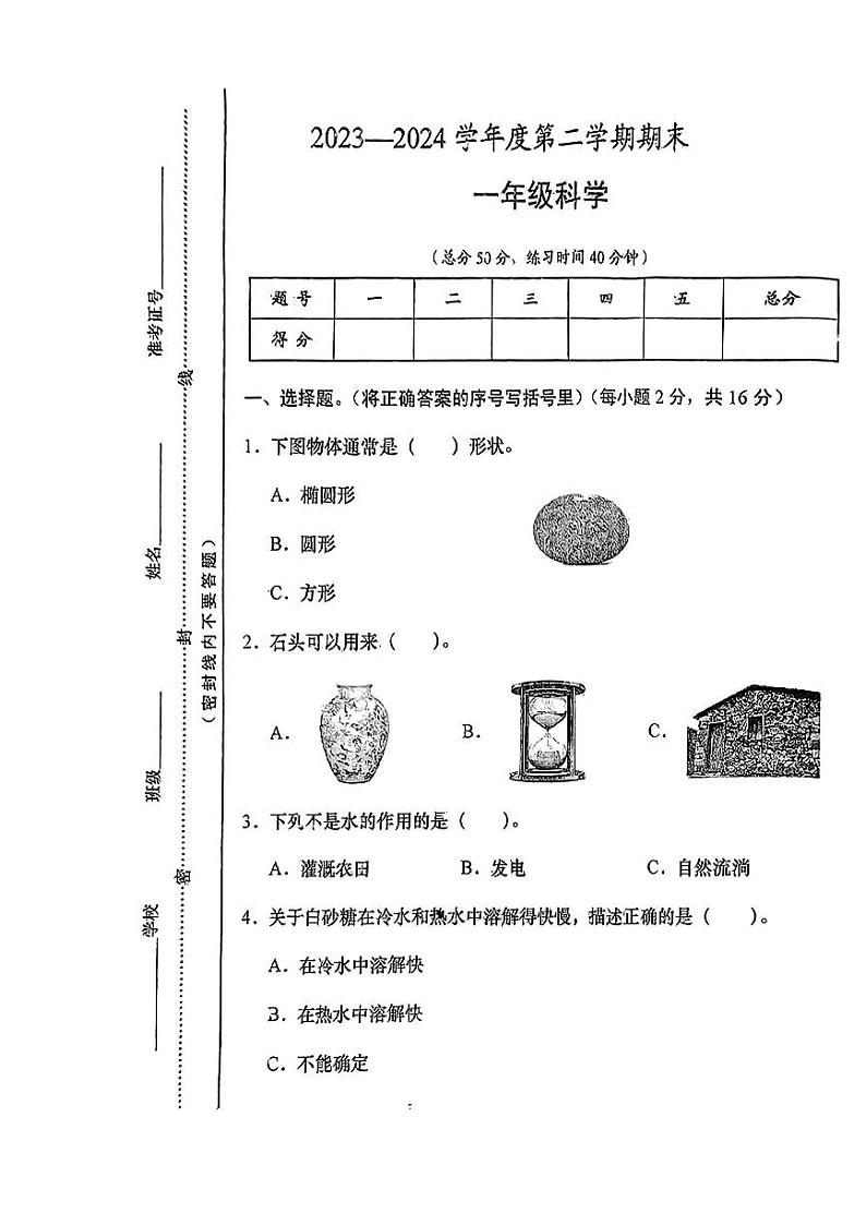 山西省忻州市静乐县多校2023--2024学年一年级下学期期末测试科学试卷01